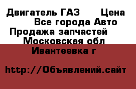 Двигатель ГАЗ 53 › Цена ­ 100 - Все города Авто » Продажа запчастей   . Московская обл.,Ивантеевка г.